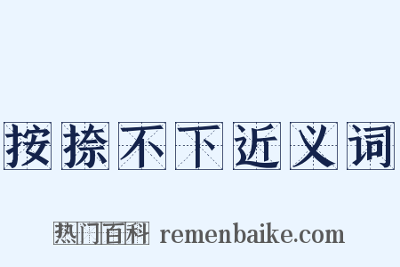 按捺不下近义词是什么意思的图片